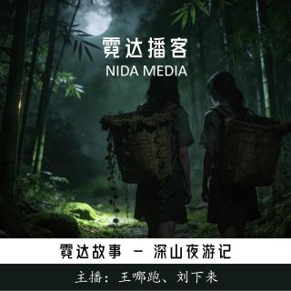 36. 深山夜游记