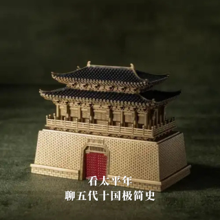 看太平年，聊五代十国极简史