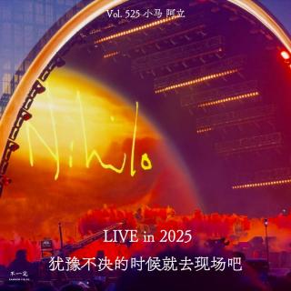 Vol. 525 LIVE in 2025: 犹豫不决的时候就去现场吧