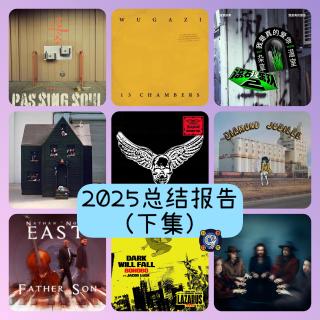 对九当歌·2025总结报告（下集）