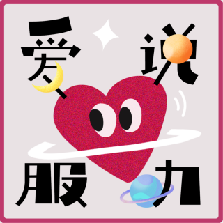 40.昕光集✖️爱说服力|你的光来自哪里？