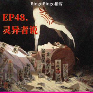 Ep48.灵异者说：动物轮回、灵性沟通和奶奶的头七夜