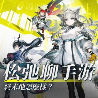 终末地肿么样？松弛聊手游：《明日方舟：终末地》