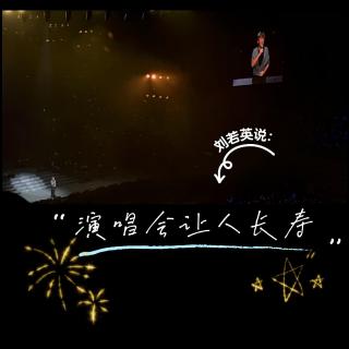 vol.280:刘若英说:"看演唱会让人长寿"|天台二锅头