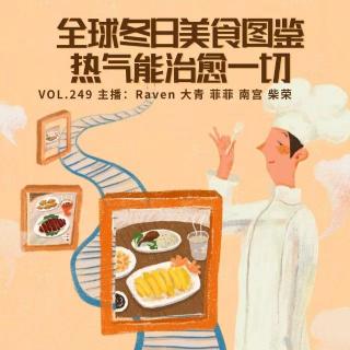 vol.249 全球冬日美食图鉴。热气能治愈一切 - 不完全淑女