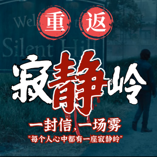 重返寂静岭：昔日度假天堂&如今冰冷病房&私人定制的心灵刑场