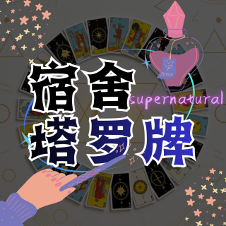 宿舍塔罗初体验：用DeepSeek算牌，当科学遇上玄学？