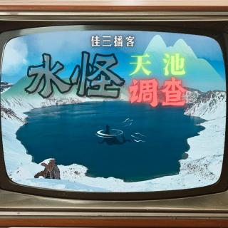 天池水怪调查报告