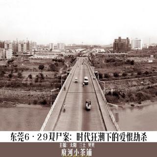 东莞6・29双尸案：时代狂潮下的爱恨劫杀