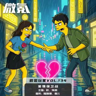 爱情保卫战【微氪玩家vol-134】