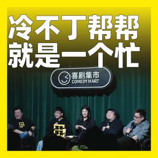 229.冷不丁帮帮就是一个忙