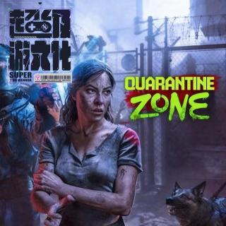 《检疫区：最后一站》我在末日看大门 群众里面有脏比