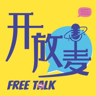 开放麦 | Vol. 49：2026年别再给我整活了！——跨年emo与今年不许反悔flag