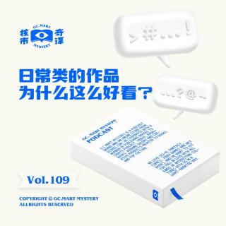 日常类的作品为什么这么好看？核市奇谭Vol.109