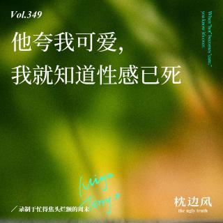 vol.349 他夸我可爱，我就知道性感已死