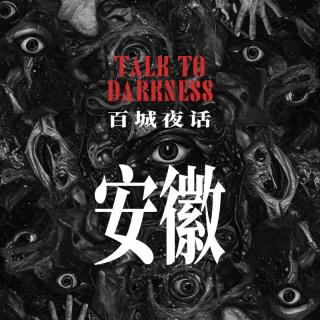 Ep256.“百城夜话·安徽篇”蚌埠蹲尸案；合肥南门大桥、钟楼血漆事件、天鹅湖