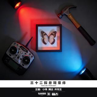 889.三十二探悬疑案件