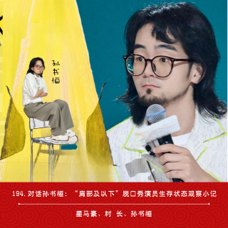 194.对话孙书恒：“肩部及以下”脱口秀演员生存状态观察小记