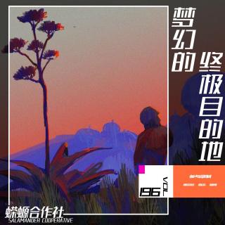 Vol.196 梦幻的终极目的地