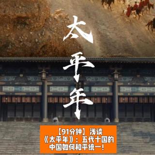《太平年》：五代十国的中国为何要和平统一？