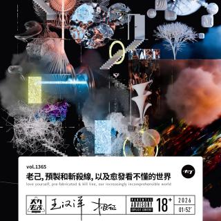vol.1365 老己, 预制和斩杀线, 以及愈发看不懂的世界