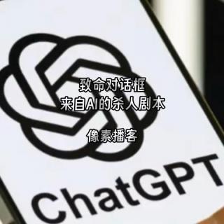 57.致命对话框：一份来自AI的杀人剧本