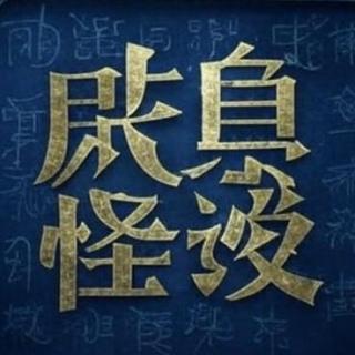 咸鱼怪谈第五十期丨致平凡的大多数