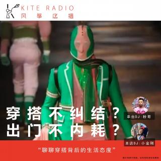 Vol.129| 穿搭不纠结？出门不内耗？