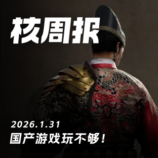 国产游戏玩不够！核周报1.31