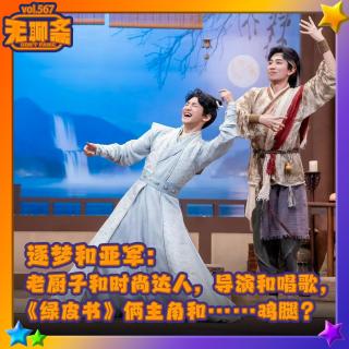 vol.567 喜夜群英会｜逐梦亚军：厨子和时尚达人，导演和唱歌，绿皮书和鸡腿？