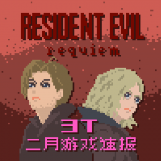 2月游戏速报｜生化危机9安魂曲，勇者斗恶龙7，仁王3，生灵重塑 Vol.81