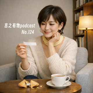 124.你也吃够了不会取舍的苦吗？