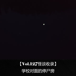 【Vol.127怪谈收录】 学校对面的停尸房