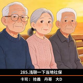 285.浅聊一下当地社保