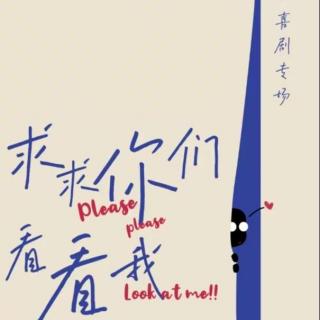 Vol.264 强烈推荐黄先生单口喜剧专场：《求求你们看看我》