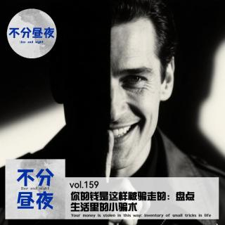 159.你的钱是这样被骗走的：盘点生活里的小骗术