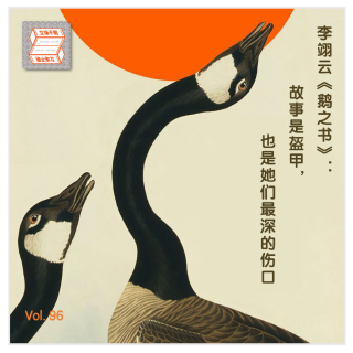 李翊云《鹅之书》：故事是盔甲，也是她们最深的伤口·立场不明Vol.96