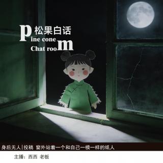 168.身后无人|投稿故事：窗外站着一个跟自己一模一样的纸人；16号床；失魂