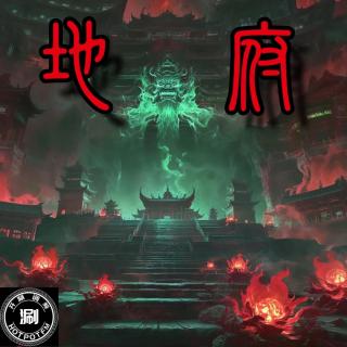 灵异怪谈53 阴曹地府小百科