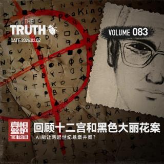 83 AI能让两起世纪悬案并案？回顾十二宫案和黑色大丽花案