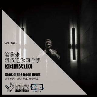 162：笔拿来，阿叔送你四个字《风林火山》【一块er白布】