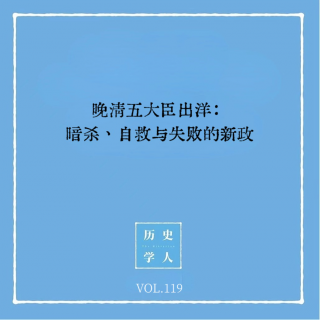 Vol.119 晚清五大臣出洋：暗杀、自救与失败的新政