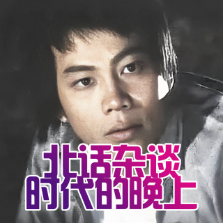 北话杂谈 · 时代的晚上- 北京话事人1620