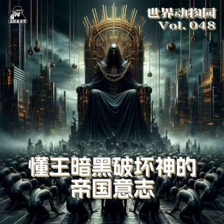 【世界动物园】Vol.049·懂王暗黑破坏神的帝国意志-圣眼看世界