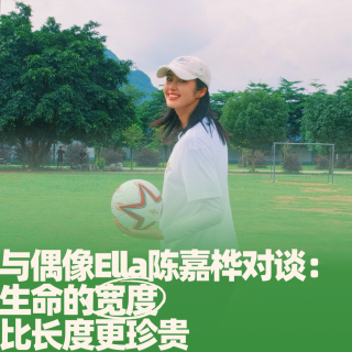 50.与偶像Ella陈嘉桦对谈：生命的宽度，比长度更珍贵