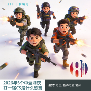 291贫嘴儿——2026年5个中登刷夜打一宿CS是什么感觉