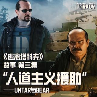 《逃离塔科夫》故事（三）：“人道主义援助”——UNTAR与BEAR