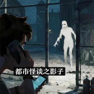 津口欲言Ｘ播客会客厅 “都市怪谈”之影子