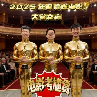 【考尴赏】2025年度院线电影大赏之夜！年度“五佳”+“五烂”排名揭晓！惊喜不断