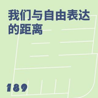 189 我们与自由表达的距离